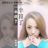 一半疯了一半算了-苏谭谭