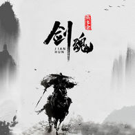 剑魂 (鱼多余DJ版)-鱼多余