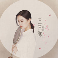 三生缘-程响