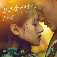 这世界那么多人-莫文蔚