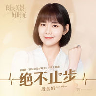 绝不止步 (摇滚版)-段奥娟