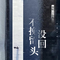 不挽留没回头-王小乱