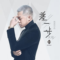 差一步-大壮