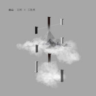 出山-花粥/王胜娚