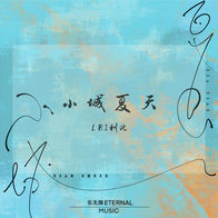 小城夏天-LBI利比