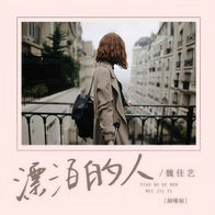 漂泊的人 (烟嗓版)-魏佳艺