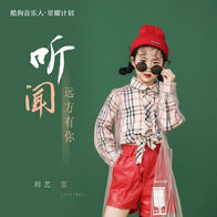 听闻远方有你-刘艺雯