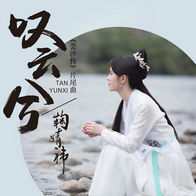 叹云兮-鞠婧祎