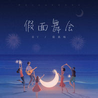 假面舞会-很美味