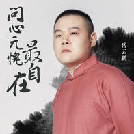 问心无愧最自在-岳云鹏