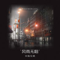 风雨无阻-半吨兄弟