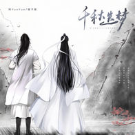 千秋迭梦-阿YueYue/镜予歌