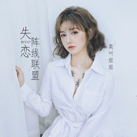失恋阵线联盟-莫叫姐姐