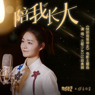 陪我长大-段奥娟
