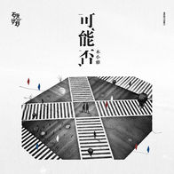 可能否-木小雅