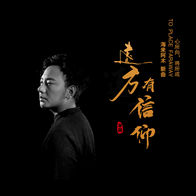 远方有信仰-海来阿木