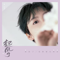 起风了-买辣椒也用券