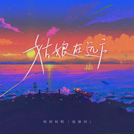 姑娘在远方-柯柯柯啊