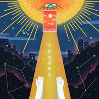 守护着我的光-李巍V仔