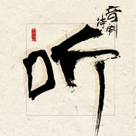 空山新雨后-音阙诗听/锦零