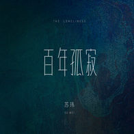 百年孤寂-苏玮