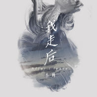 我走后-小咪