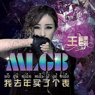 小伙伴们都惊呆了-王麟