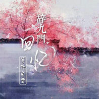 辞九门回忆-等什么君