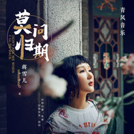 莫问归期-蒋雪儿