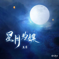 星月为媒-王茗