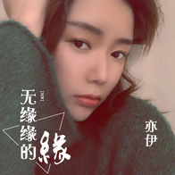 无缘缘的缘-亦伊