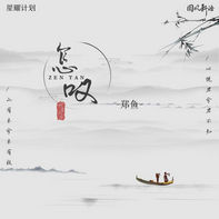 怎叹-郑鱼
