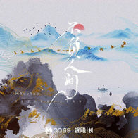 不负人间-阿YueYue