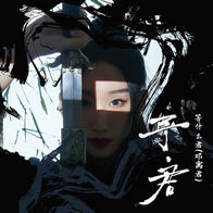 踏雪-等什么君/FOX胡天渝