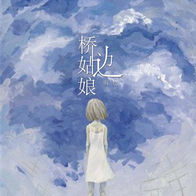 桥边姑娘-海伦