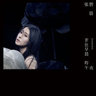 胡桃夹子-张碧晨