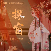 探窗-国风新语/浮生梦/汐音社