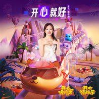开心就好-张含韵