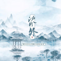 沈园外-阿YueYue/戾格/小田音乐社