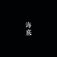 海底-一支榴莲