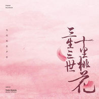 三生三世-张杰