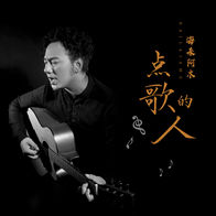 点歌的人-海来阿木