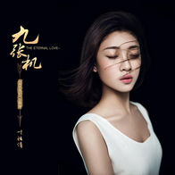 九张机-叶炫清