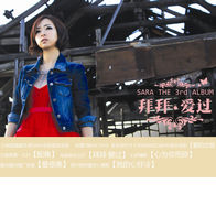 我的心好冷-SARA