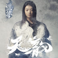 卷珠帘-霍尊