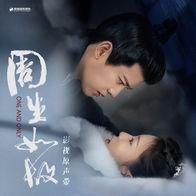 如故-张碧晨