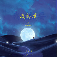 我想要-盖君炎