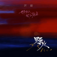 野火-戾格