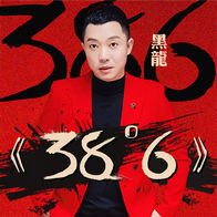 38度6-黑龙