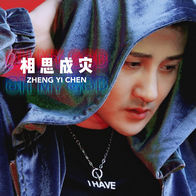 相思成灾-郑亦辰